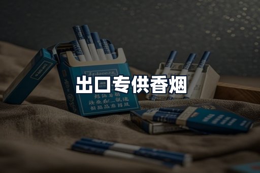 出口专供香烟