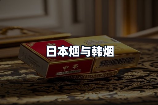 日本烟与韩烟